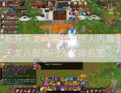 新开天龙网游私服惊人内幕:天龙八部师门人才排名图  第2张