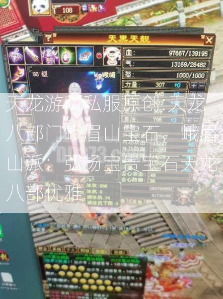 天龙游戏私服原创:天龙八部门峨眉山宝石，峨眉山派：弘扬宝贵宝石天龙八部优雅 第2张