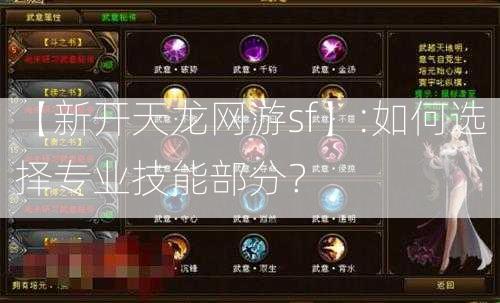 【新开天龙网游sf】:如何选择专业技能部分？  第2张