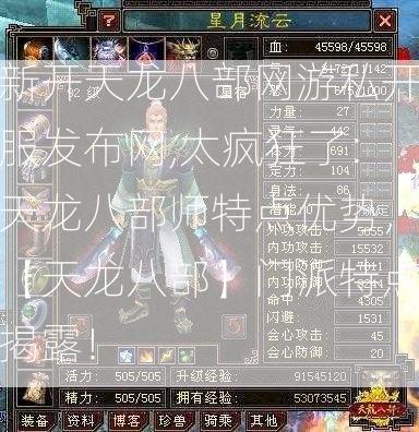 新开天龙八部网游私开服发布网,太疯狂了:天龙八部师特点优势，【天龙八部】门派特点揭露！ 第2张