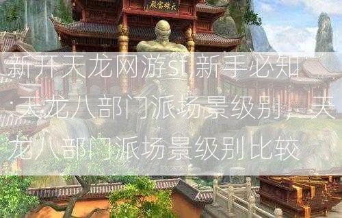 新开天龙网游sf,新手必知:天龙八部门派场景级别，天龙八部门派场景级别比较  第2张