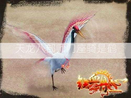 天龙八部师门座骑是鹤  第2张