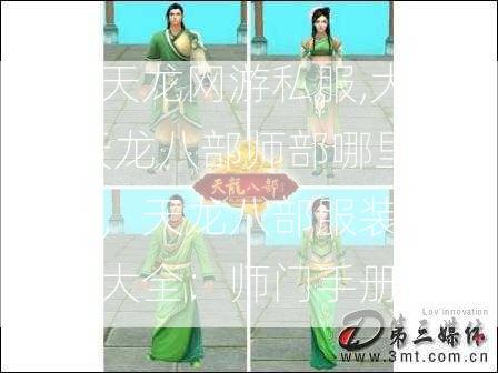 新开天龙网游私服,大评比:天龙八部师部哪里领服装，天龙八部服装领取策略大全：师门手册  第2张