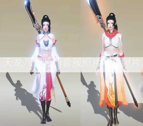 天龙八部师门套服照片照片照片  第2张