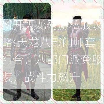 新开天龙网游私服攻略:天龙八部门师套组合，八部门派套服装，战斗力飙升  第2张