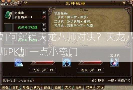 如何解锁天龙八师对决？天龙八师PK加一点小窍门  第1张