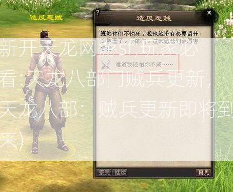 新开天龙网游sf,玩家必看:天龙八部门贼兵更新，天龙八部：贼兵更新即将到来)