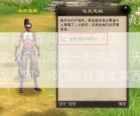 新开天龙网游sf文章:天龙八部门派出一些贼兵，天龙八部：师门贼兵基本素养