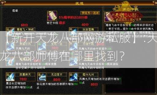 【新开天龙八部网游私服】:天龙八部师傅在哪里找到？