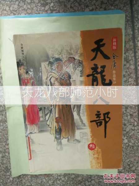 天龙八部师范小时  第1张