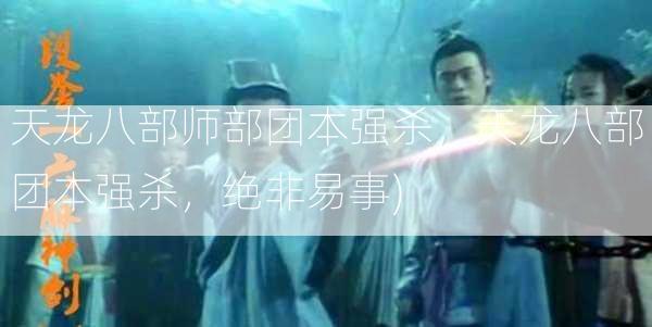 天龙八部师部团本强杀，天龙八部团本强杀，绝非易事)  第2张