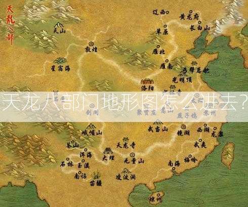 天龙八部门地形图怎么进去？  第1张