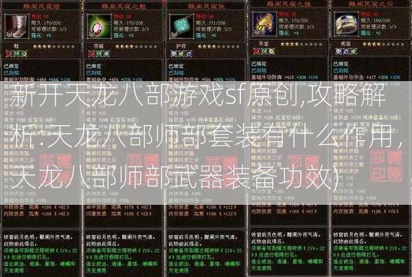 新开天龙八部游戏sf原创,攻略解析:天龙八部师部套装有什么作用，天龙八部师部武器装备功效)