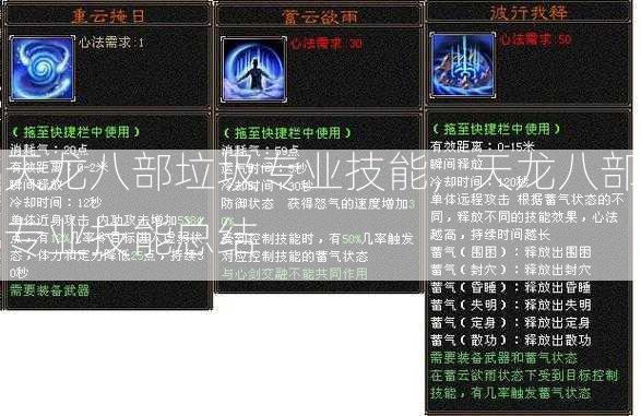 天龙八部垃圾专业技能，天龙八部专业技能总结 - 酷尚网