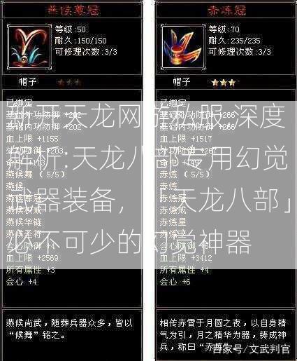 新开天龙网游私服,深度解析:天龙八部专用幻觉武器装备，「天龙八部」必不可少的幻觉神器  第2张