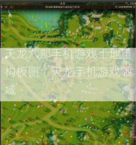 天龙八部手机游戏土地重构板图：天龙手机游戏领域  第2张