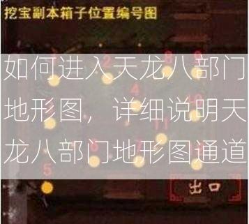 如何进入天龙八部门地形图，详细说明天龙八部门地形图通道  第2张