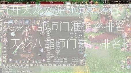 新开天龙网游sf玩家必看:天龙八部师门准确率排名，天龙八部师门击中排名榜)  第2张