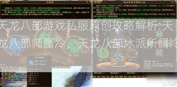 天龙八部游戏私服原创攻略解析:天龙八部师属冷，天龙八部冰派所属冷...