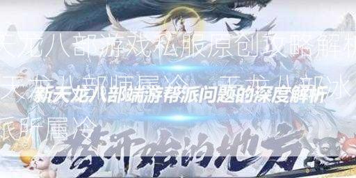 天龙八部游戏私服原创攻略解析:天龙八部师属冷，天龙八部冰派所属冷...  第2张