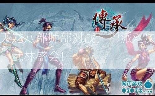 天龙八部师部对战，部派对决，武林盛会！  第2张