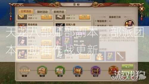 天龙八部师部副本，部派团本，助推作战更新  第2张