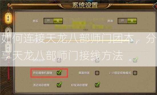 如何连接天龙八部师门团本，分享天龙八部师门接线方法  第2张