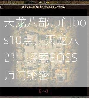 天龙八部师门bos10点，天龙八部：探索BOSS师门秘密  第2张