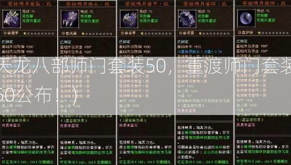 天龙八部师门套装50，重渡师门套装50公布！)  第2张