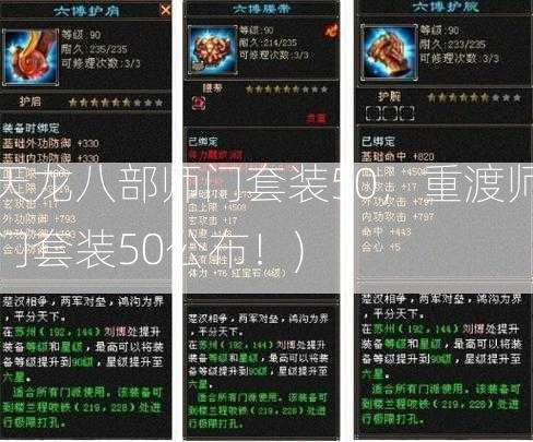 天龙八部师门套装50，重渡师门套装50公布！)