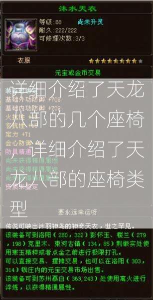 详细介绍了天龙八部的几个座椅，详细介绍了天龙八部的座椅类型  第2张