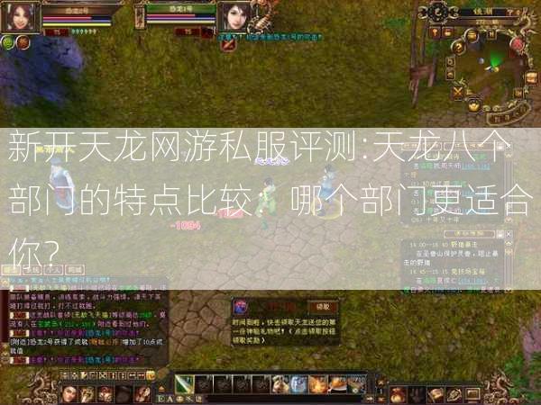 新开天龙网游私服评测:天龙八个部门的特点比较：哪个部门更适合你？  第2张