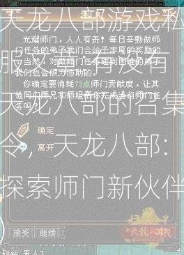 天龙八部游戏私服文章:有没有天龙八部的召集令，天龙八部:探索师门新伙伴)  第2张