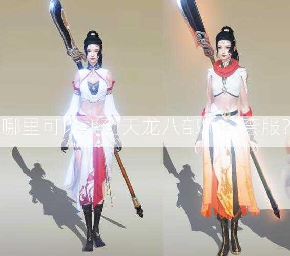 哪里可以买到天龙八部师门套服？  第2张