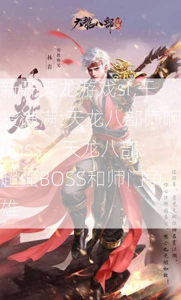 新开天龙游戏sf,干货满满:天龙八部师啊boss，天龙八部：超强BOSS和师门争雄