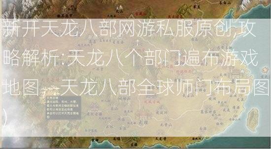 新开天龙八部网游私服原创,攻略解析:天龙八个部门遍布游戏地图，天龙八部全球师门布局图)  第1张