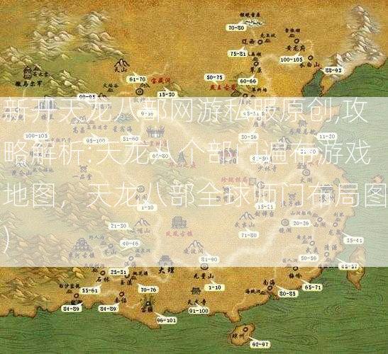 新开天龙八部网游私服原创,攻略解析:天龙八个部门遍布游戏地图，天龙八部全球师门布局图)  第2张