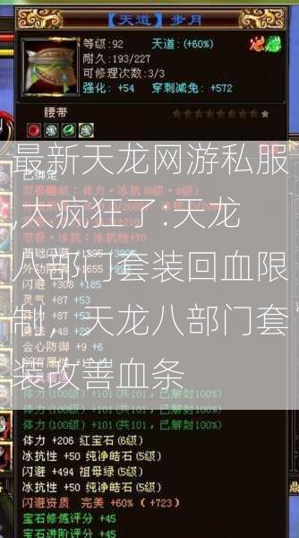 最新天龙网游私服,太疯狂了:天龙八部门套装回血限制，天龙八部门套装改善血条