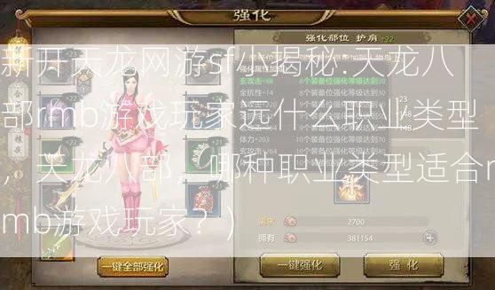 新开天龙网游sf小揭秘:天龙八部rmb游戏玩家远什么职业类型，天龙八部，哪种职业类型适合rmb游戏玩家？)  第2张