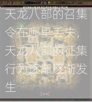 天龙八部的召集令在哪里丢失，天龙八部的征集行为逐渐逐渐发生