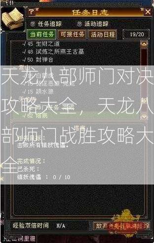 天龙八部师门对决攻略大全，天龙八部师门战胜攻略大全