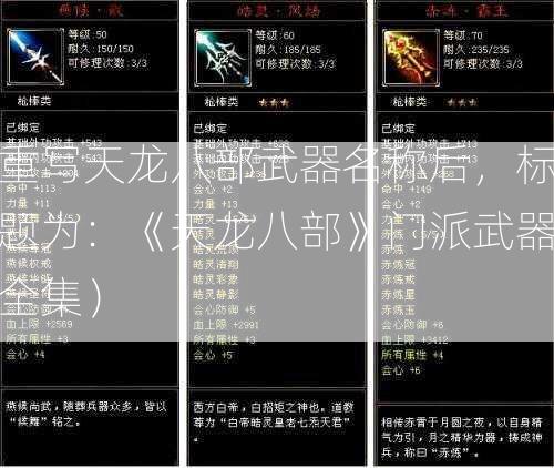 重写天龙八部武器名称后，标题为：《天龙八部》门派武器全集）  第2张