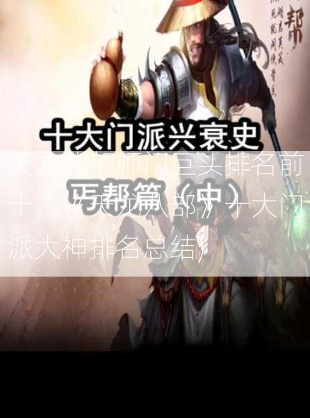 天龙八部师门巨头排名前十，《天龙八部》十大门派大神排名总结)  第2张