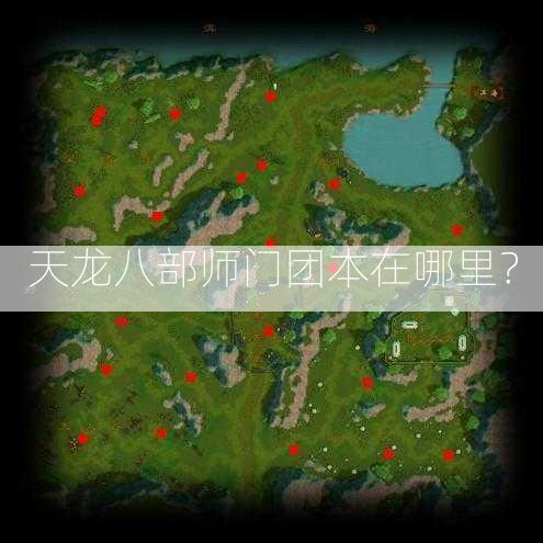 天龙八部师门团本在哪里？