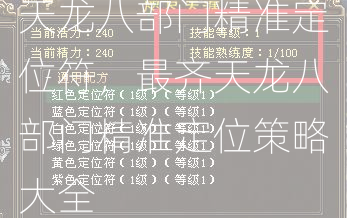 天龙八部门精准定位符，最齐天龙八部门精准定位策略大全