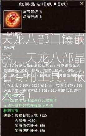 天龙八部门镶嵌器，天龙八部晶石专用工具：嵌入器）