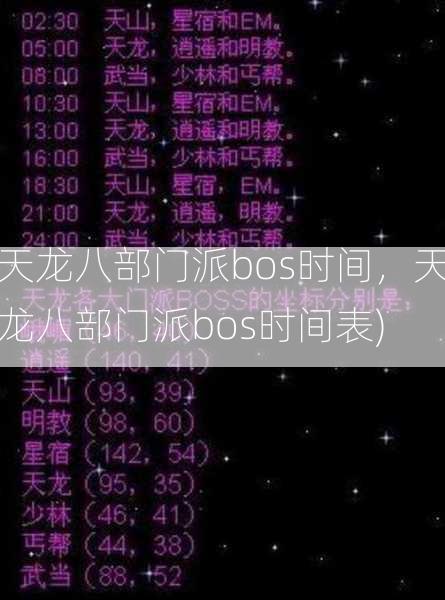 天龙八部门派bos时间，天龙八部门派bos时间表)