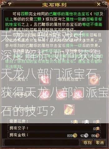 天龙八部游戏sf,深度解析:如何获得天龙八部门派宝石，获得天龙八部门派宝石的技巧？