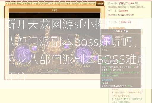 新开天龙网游sf小揭秘:天龙八部门派副本boss好玩吗，天龙八部门派副本BOSS难度评价  第2张