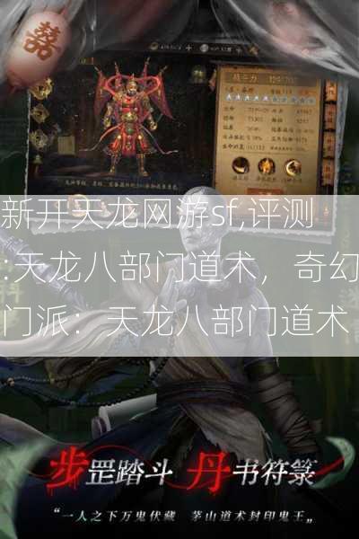 新开天龙网游sf,评测:天龙八部门道术，奇幻门派：天龙八部门道术  第2张